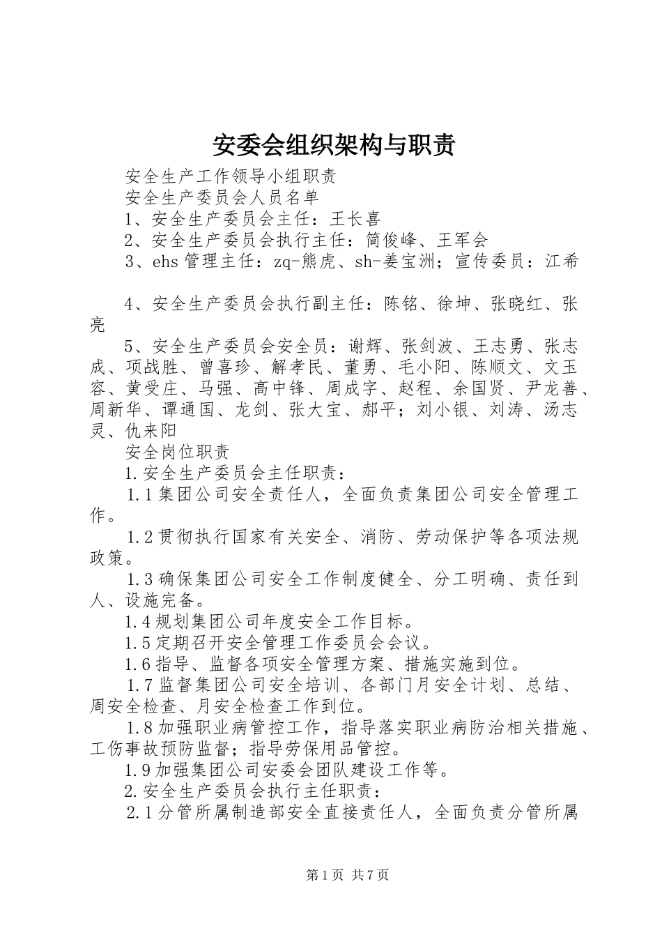 安委会组织架构与职责_第1页