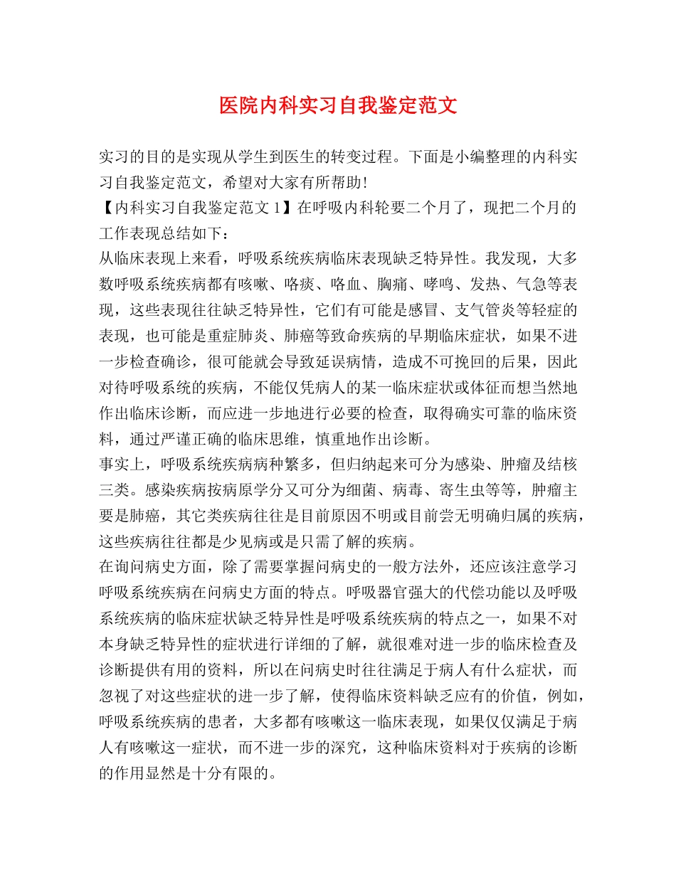 医院内科实习自我鉴定范文 _第1页