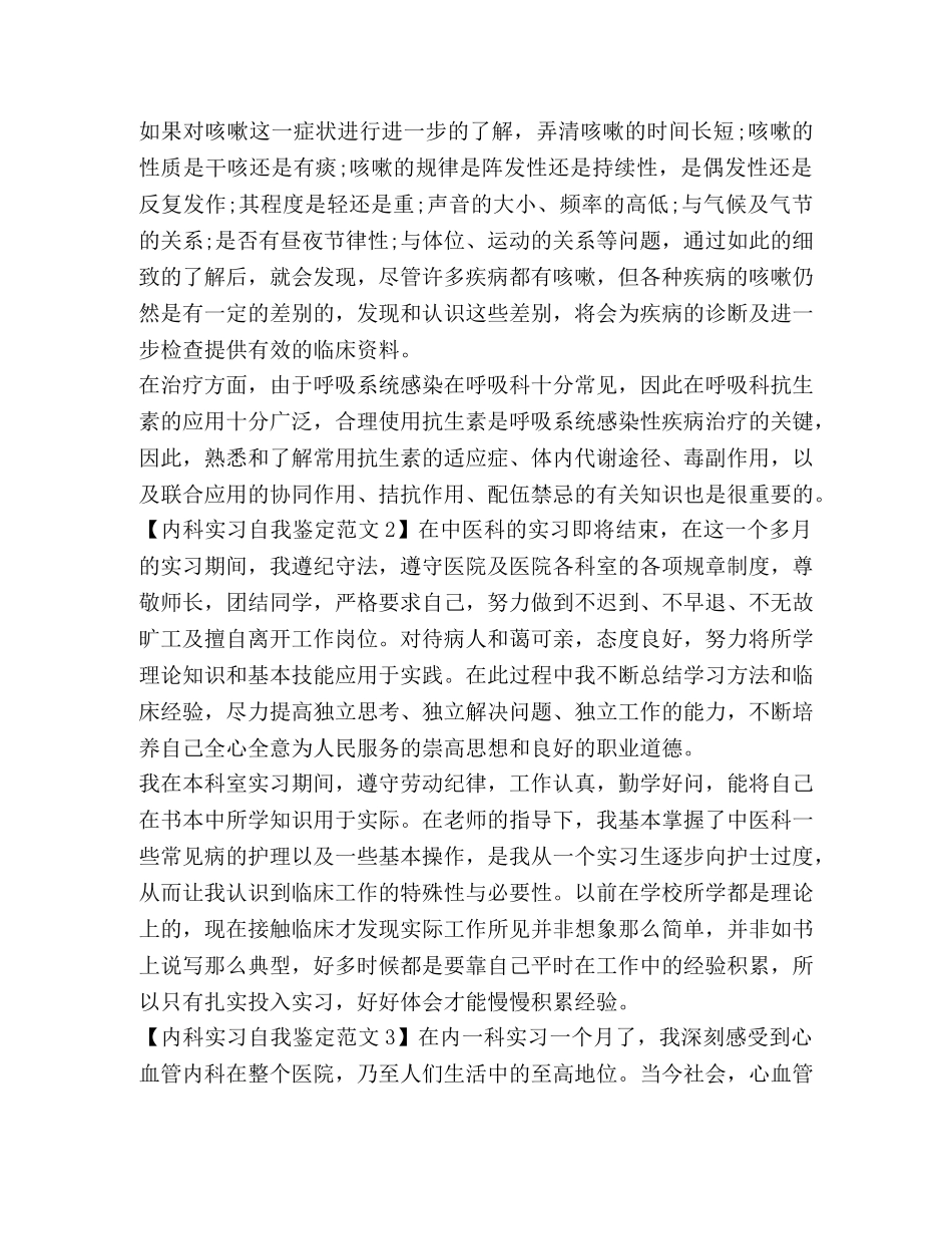 医院内科实习自我鉴定范文 _第2页