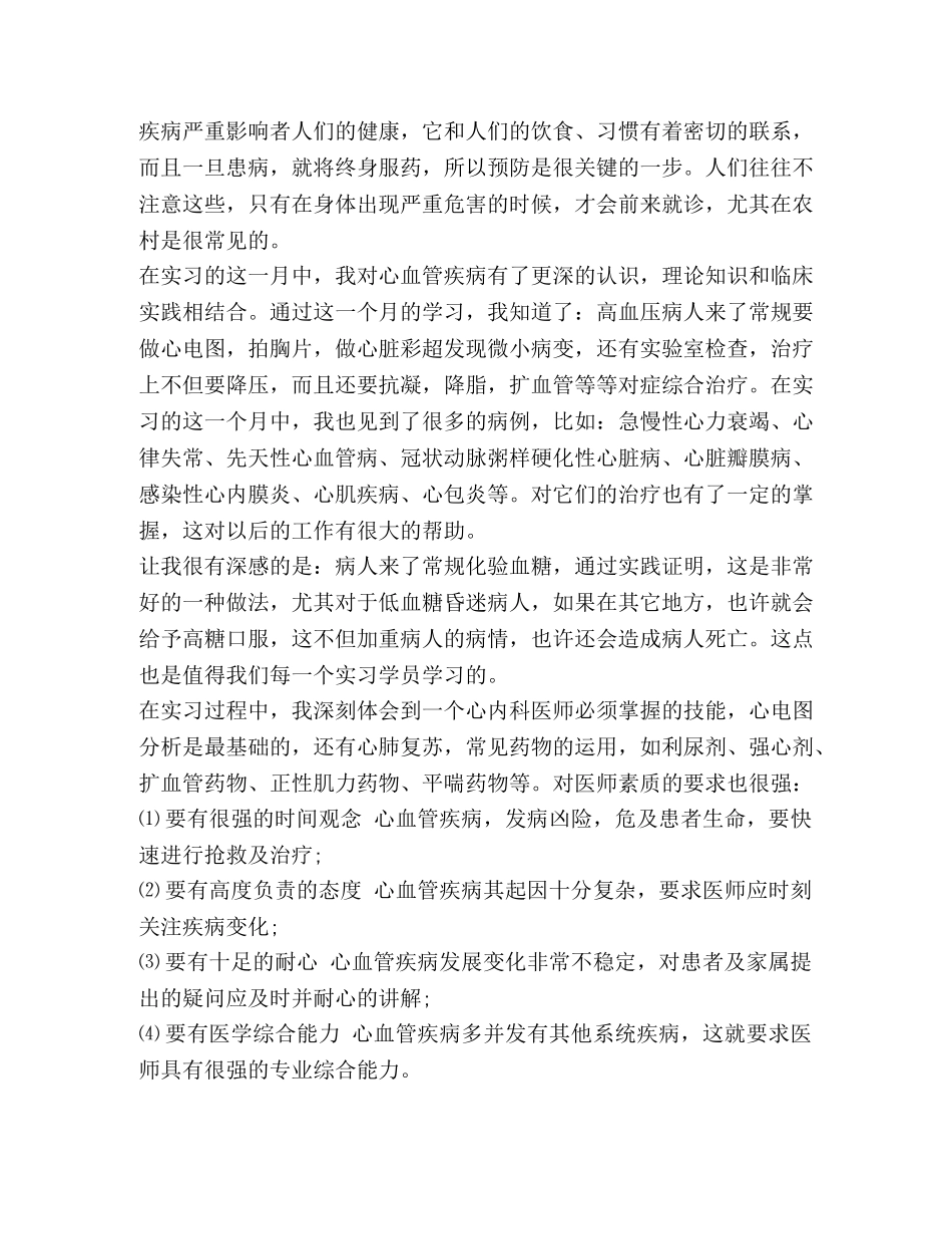 医院内科实习自我鉴定范文 _第3页