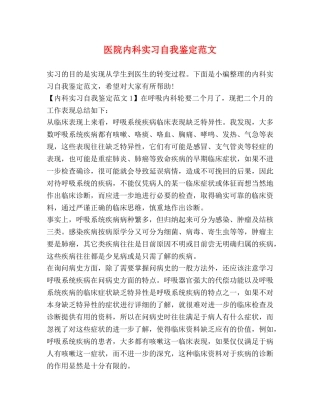 医院内科实习自我鉴定范文 