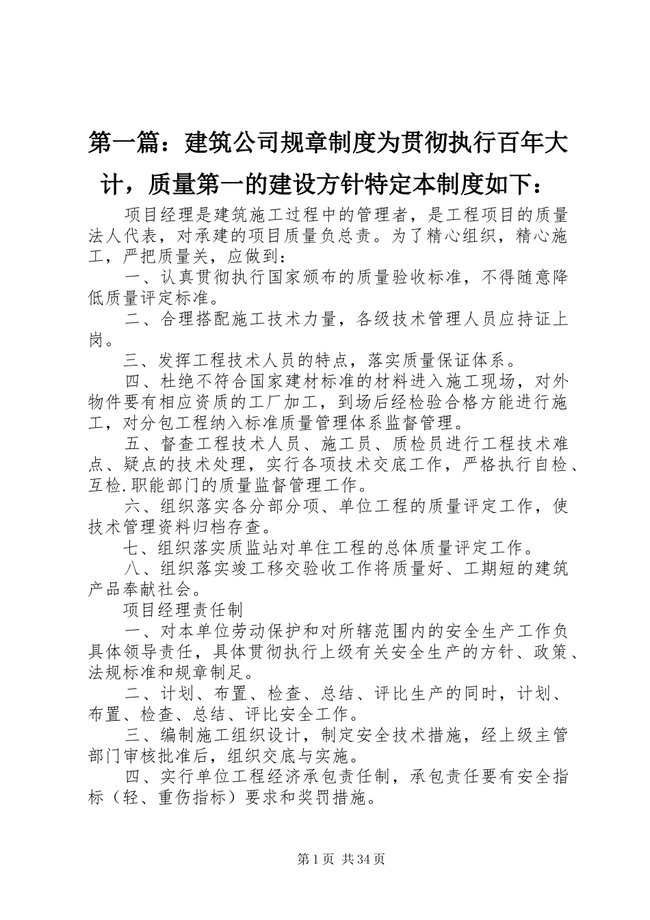 第一篇：建筑公司规章制度为贯彻执行百年大计，质量第一的建设方针特定本制度如下：_第1页