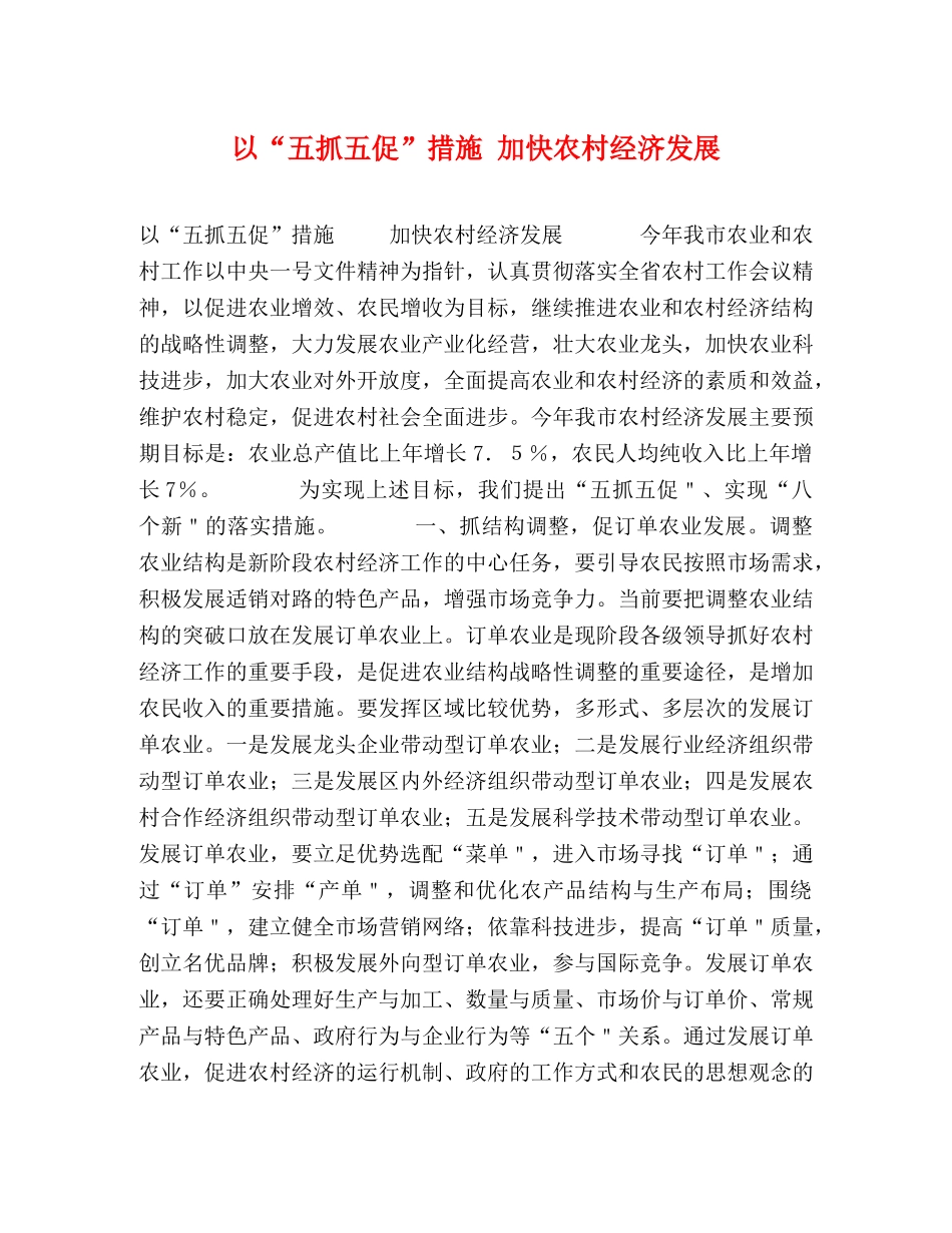 以“五抓五促”措施 加快农村经济发展 _第1页