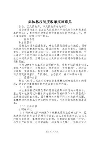 集体林权制度改革实施意见