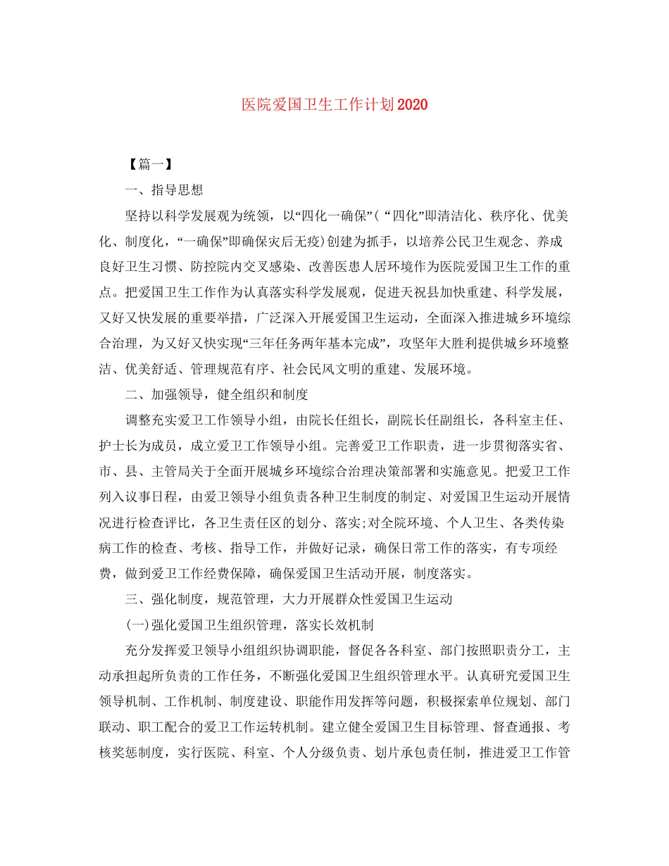 医院爱国卫生工作计划4_第1页