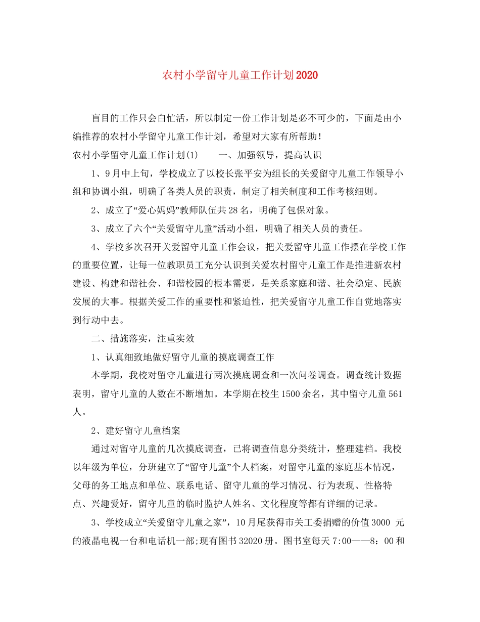 农村小学留守儿童工作计划2_第1页