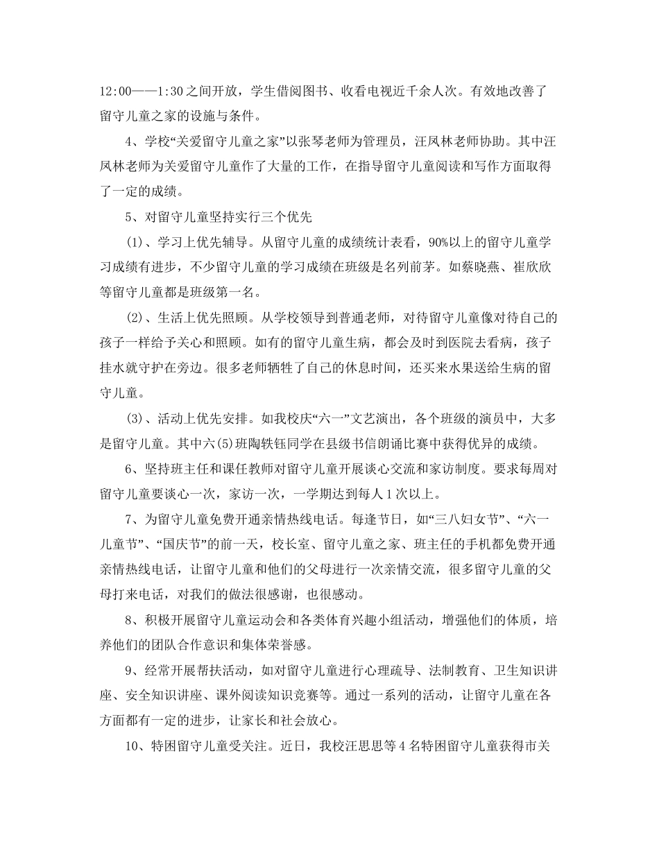 农村小学留守儿童工作计划2_第2页