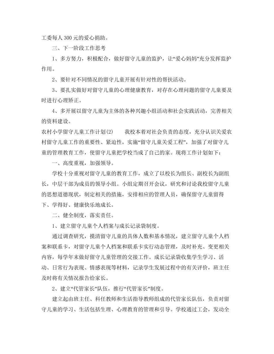 农村小学留守儿童工作计划2_第3页