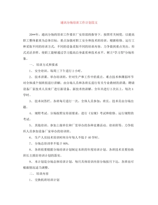 通讯分场培训工作计划范文