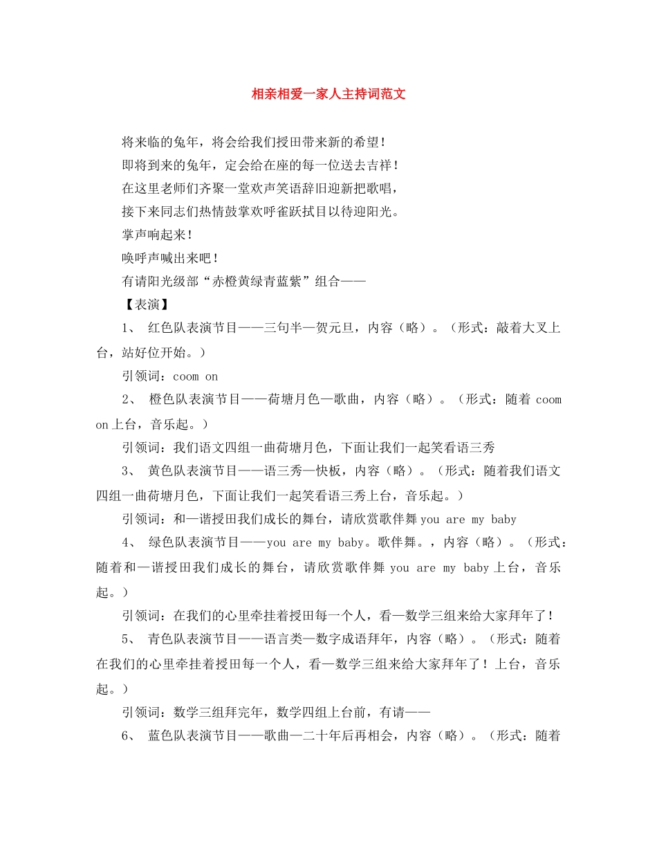 相亲相爱一家人主持词范文 _第1页
