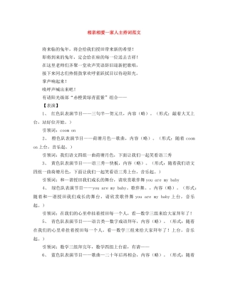 相亲相爱一家人主持词范文 