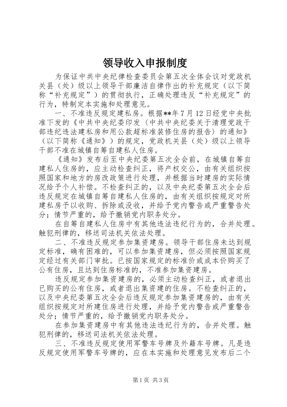 领导收入申报制度_第1页