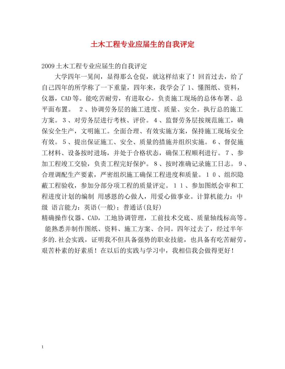 土木工程专业应届生的自我评定 _第1页