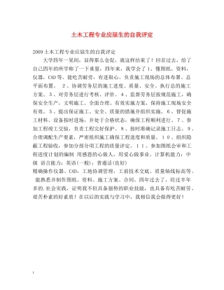 土木工程专业应届生的自我评定 