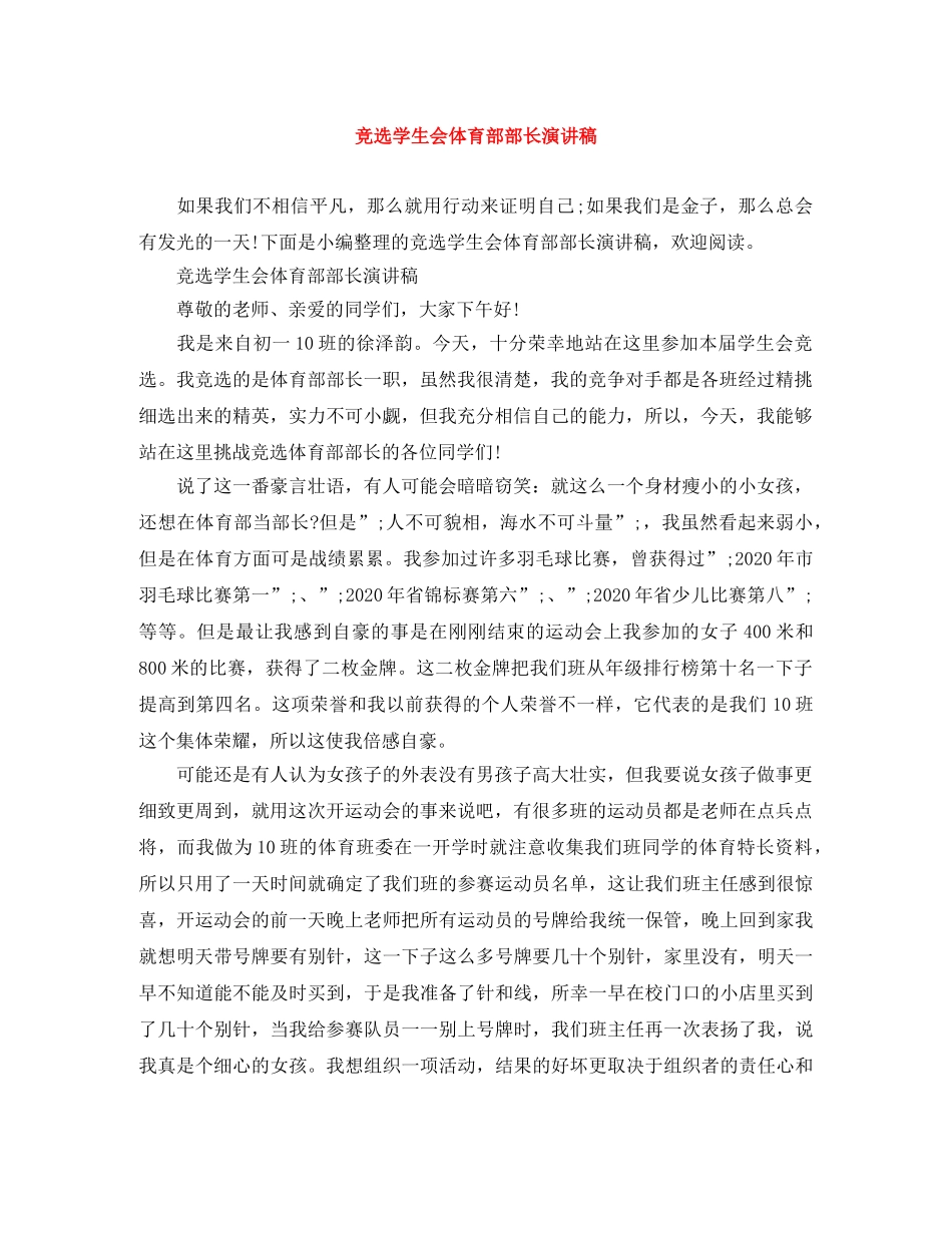 竞选学生会体育部部长演讲稿 _第1页