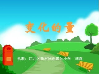 《变化的量》课件