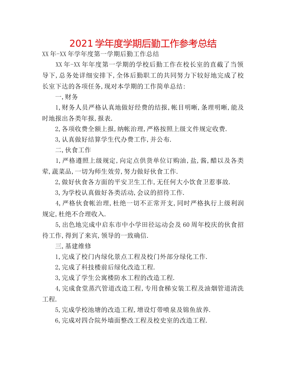 2024学年度学期后勤工作参考总结 _第1页