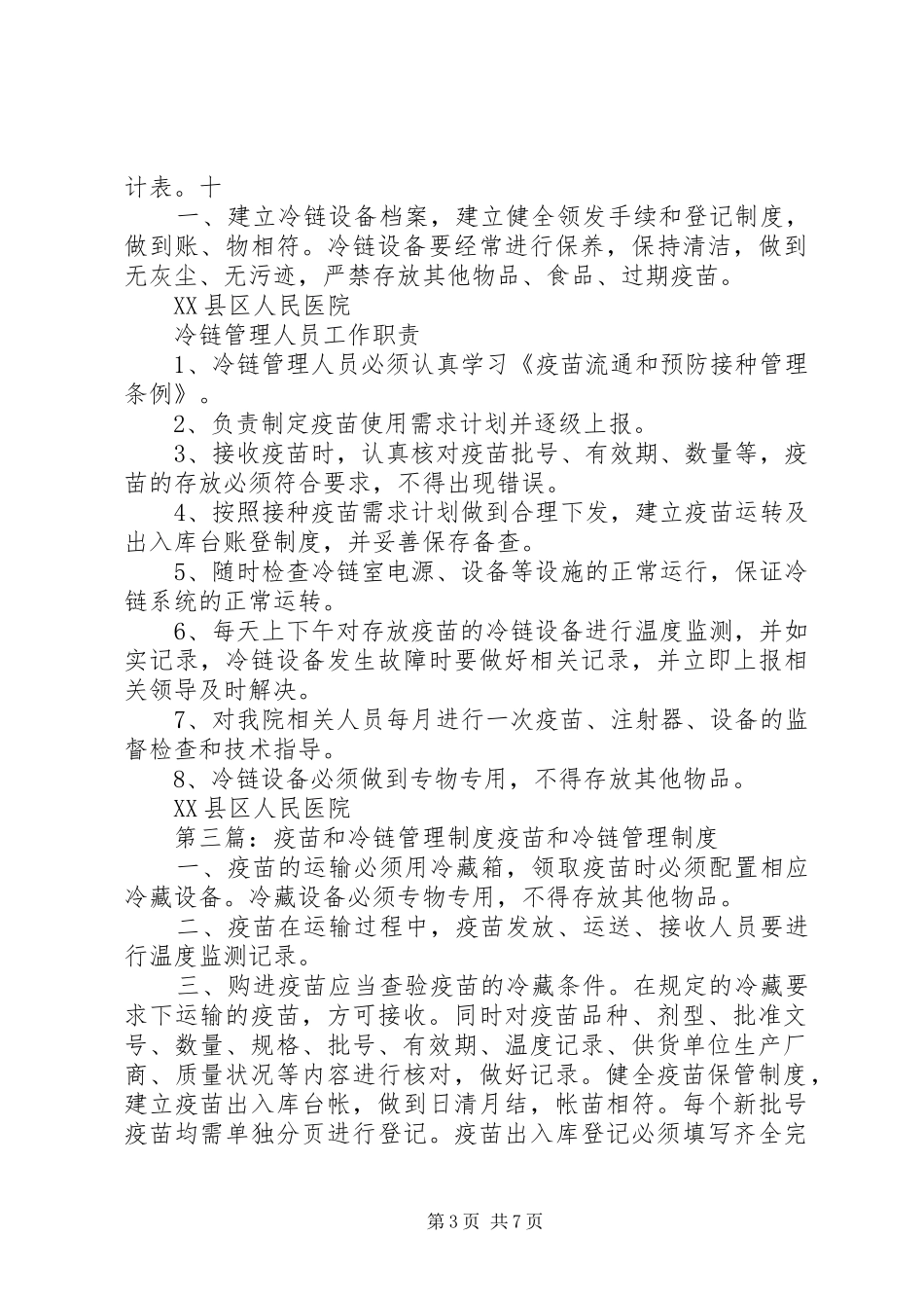 疫苗和冷链管理制度_第3页