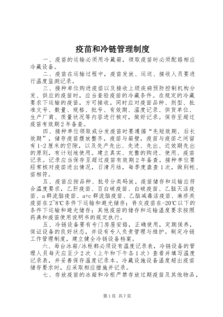 疫苗和冷链管理制度