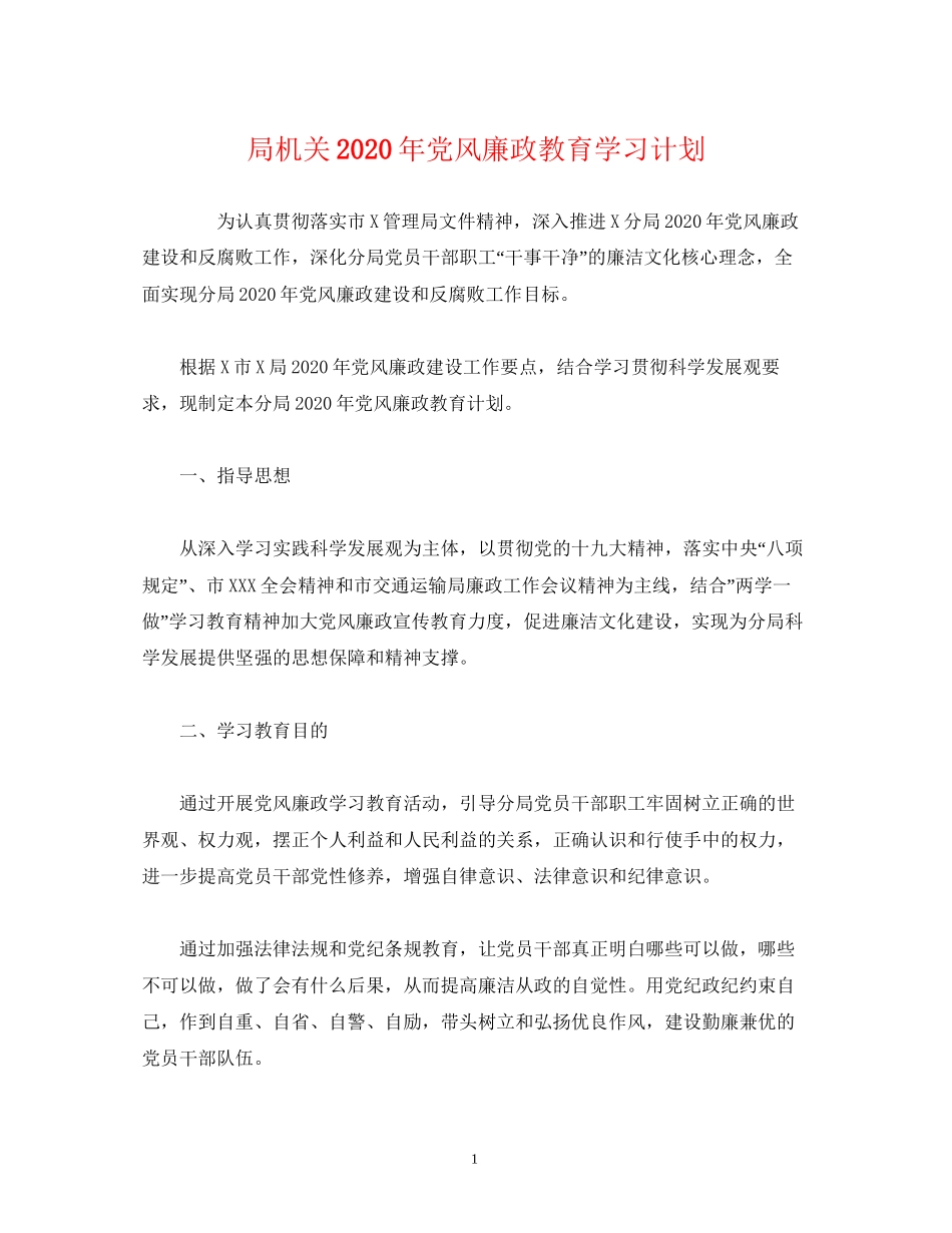 局机关年党风廉政教育学习计划_第1页