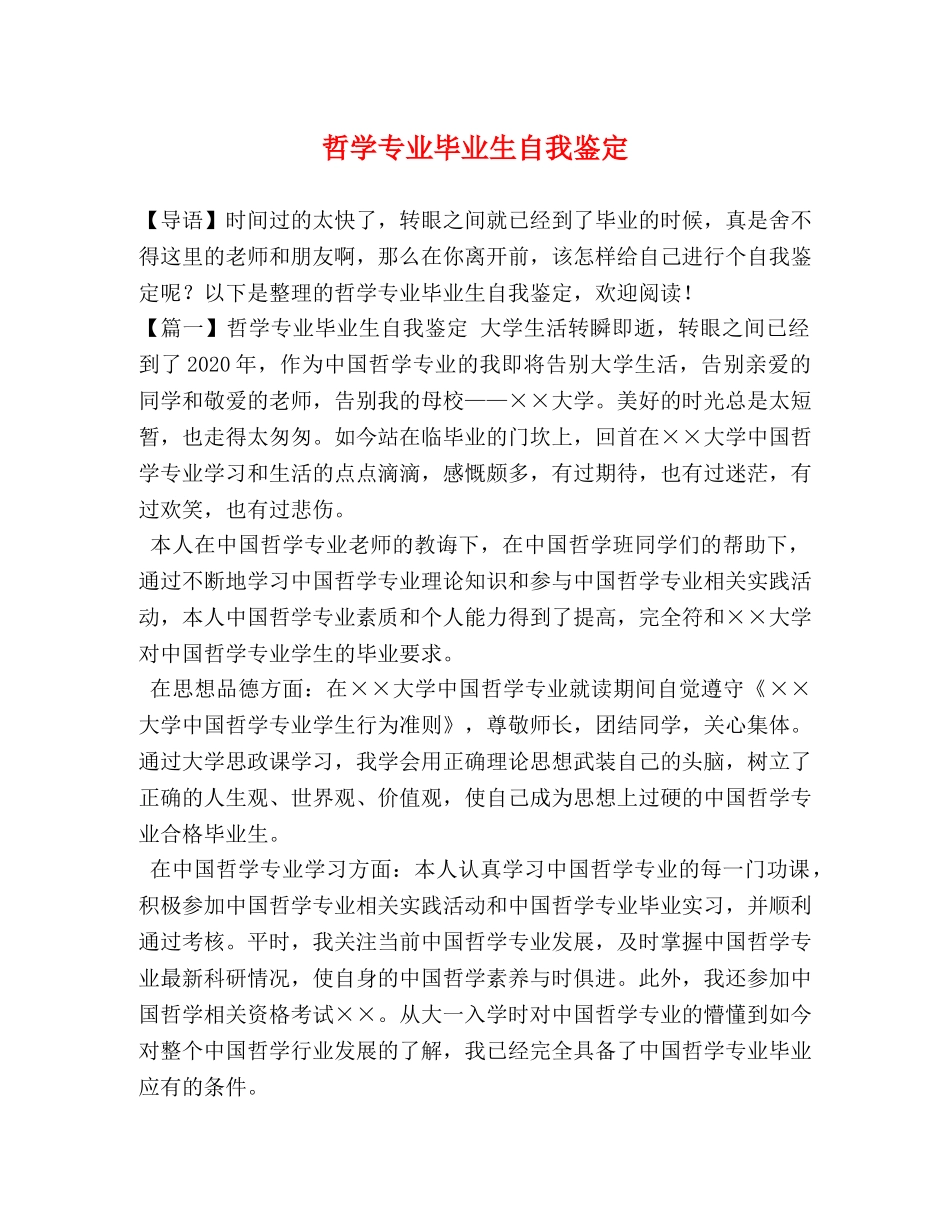 哲学专业毕业生自我鉴定 _第1页