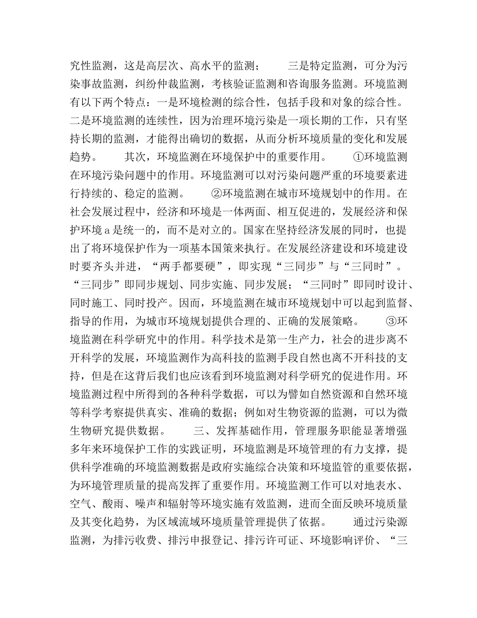 环境监测对环境保护工程中的作用 _第2页