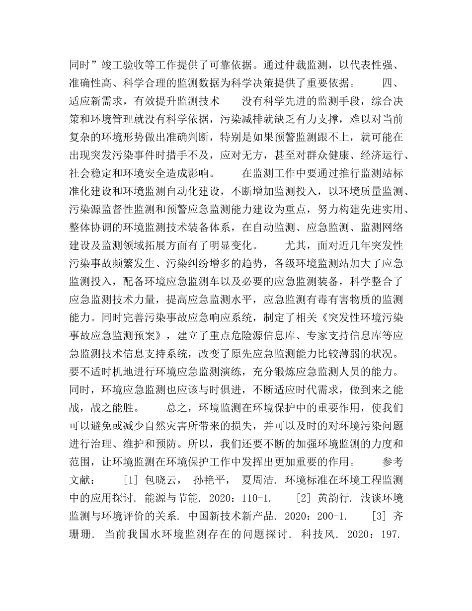 环境监测对环境保护工程中的作用 _第3页