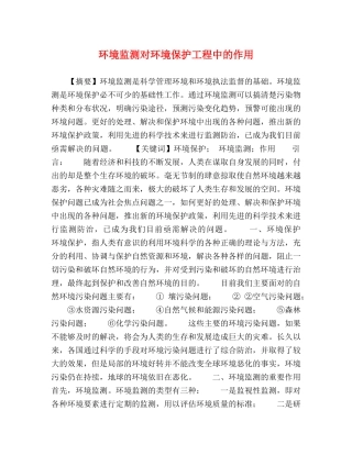 环境监测对环境保护工程中的作用 