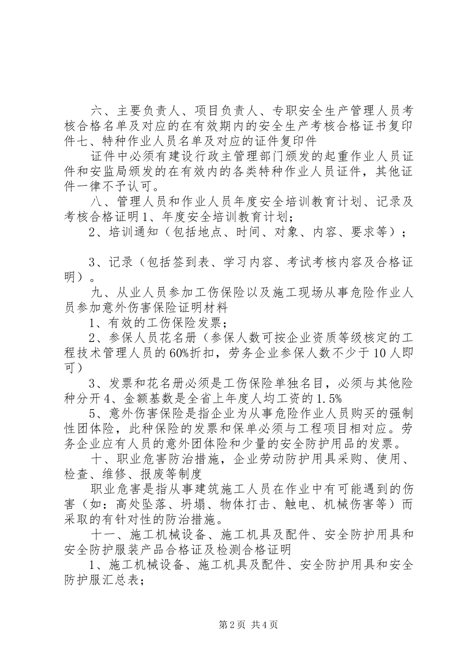 湖南安全生产许可证要求_第2页