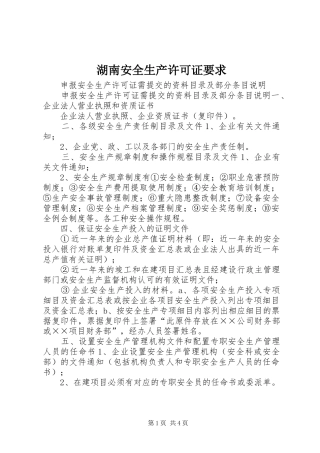 湖南安全生产许可证要求