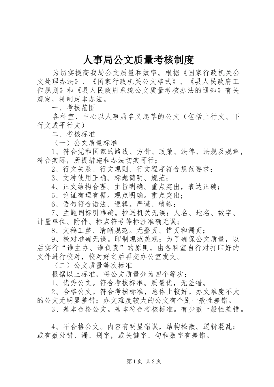 人事局公文质量考核制度_第1页