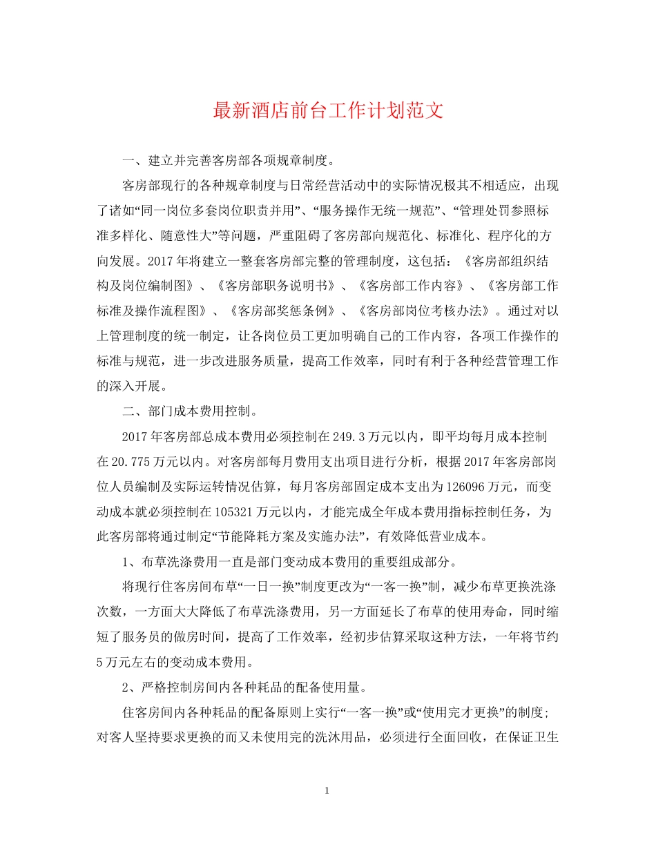 酒店前台工作计划范文_第1页