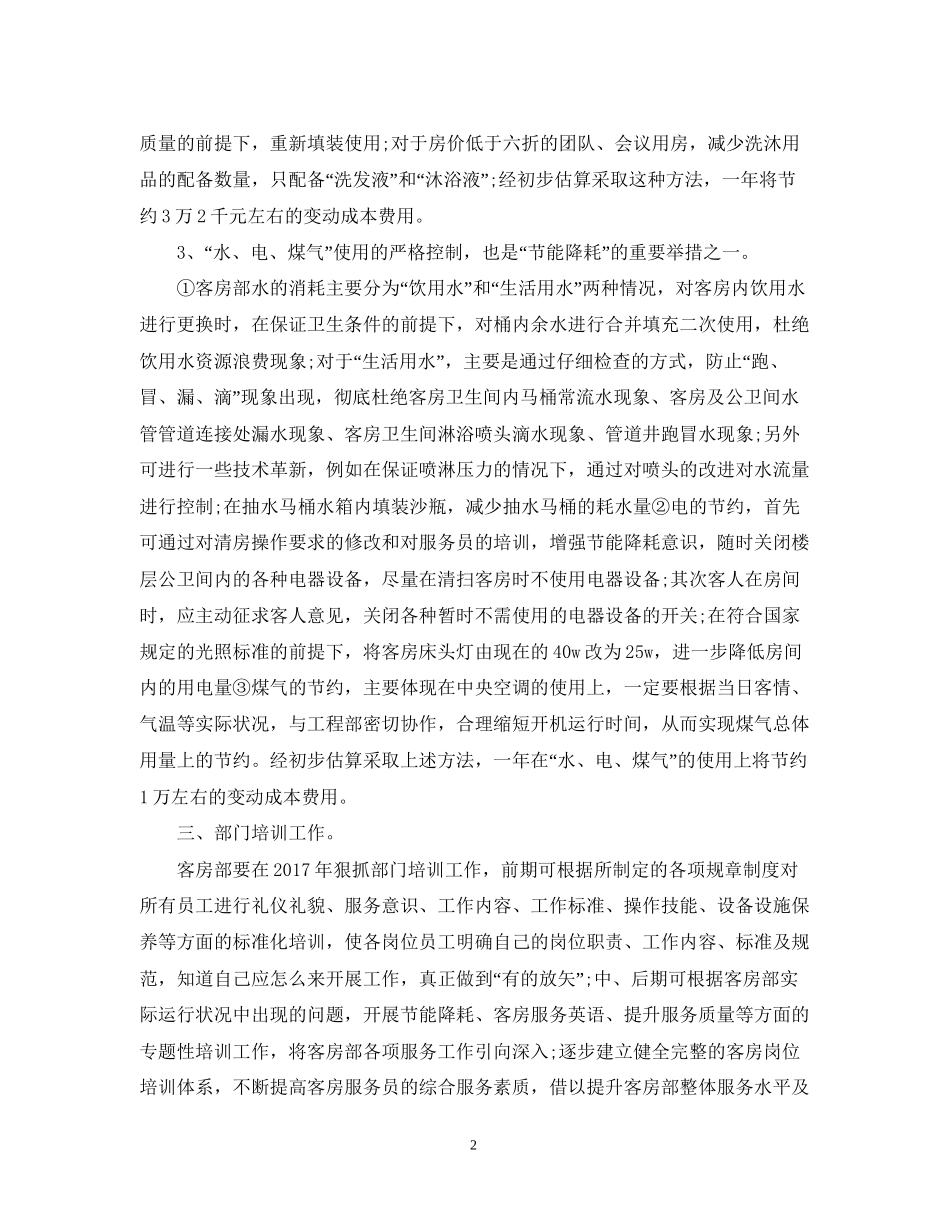 酒店前台工作计划范文_第2页