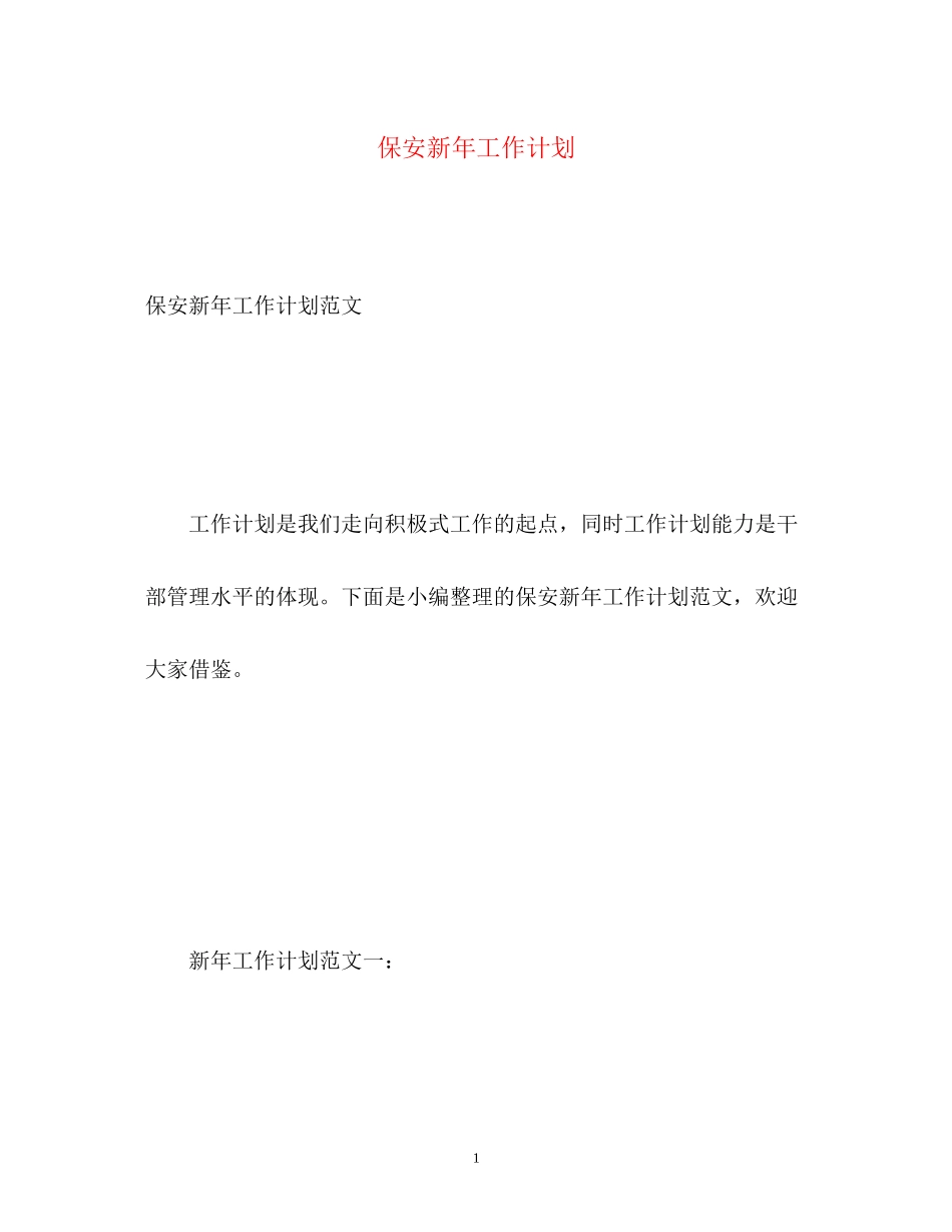 保安新年工作计划_第1页