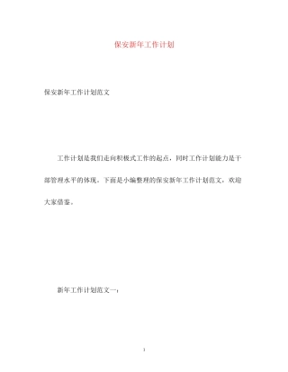 保安新年工作计划