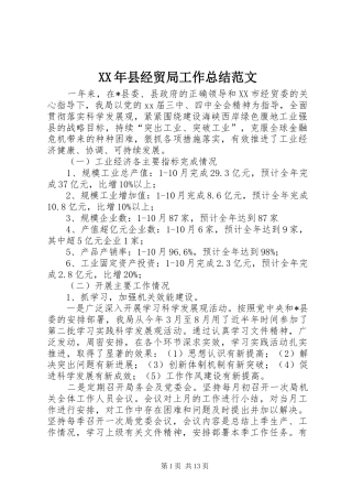 XX年县经贸局工作总结范文