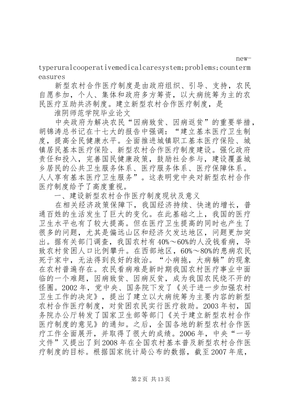 我国新型农村合作医疗制度的建设面临的问题及其对策_第2页