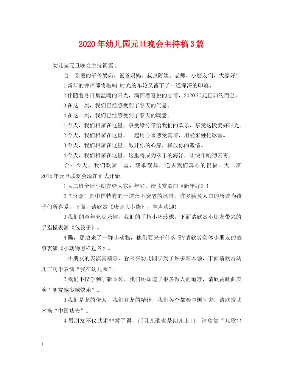 经典范文-2024年幼儿园元旦晚会主持稿3篇 _第1页