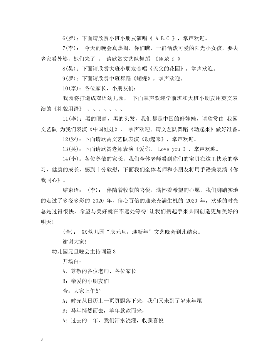 经典范文-2024年幼儿园元旦晚会主持稿3篇 _第3页