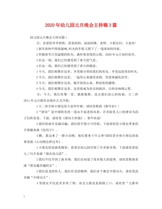 经典范文-2024年幼儿园元旦晚会主持稿3篇 