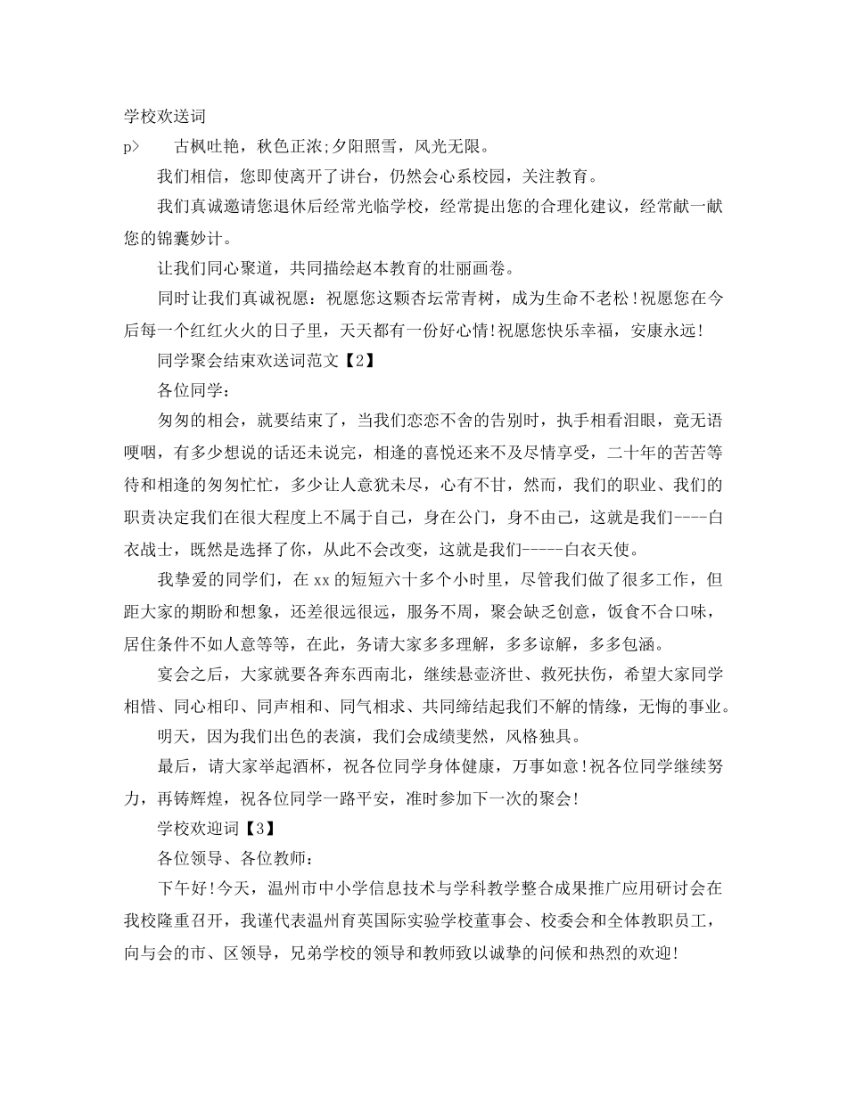 学校欢送词 _第1页