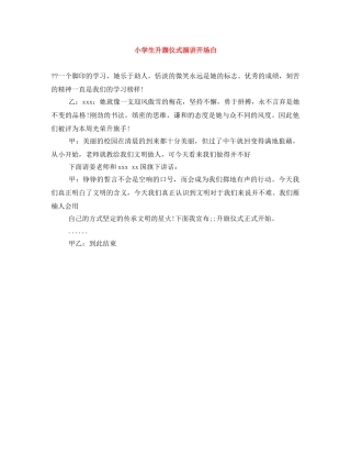 小学生升旗仪式演讲开场白 