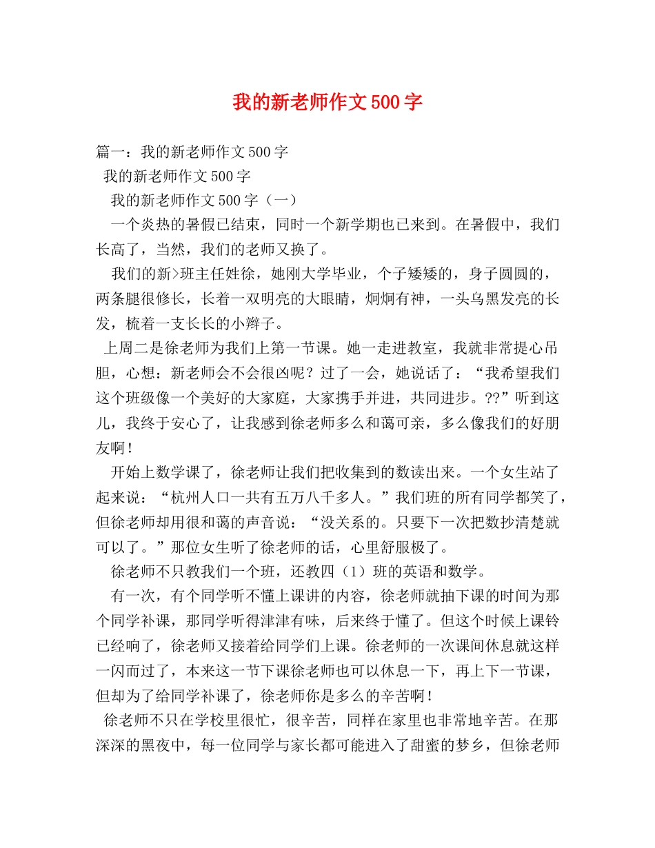 我的新老师作文500字 _第1页