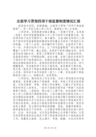 全面学习贯彻四项干部监督制度情况汇报