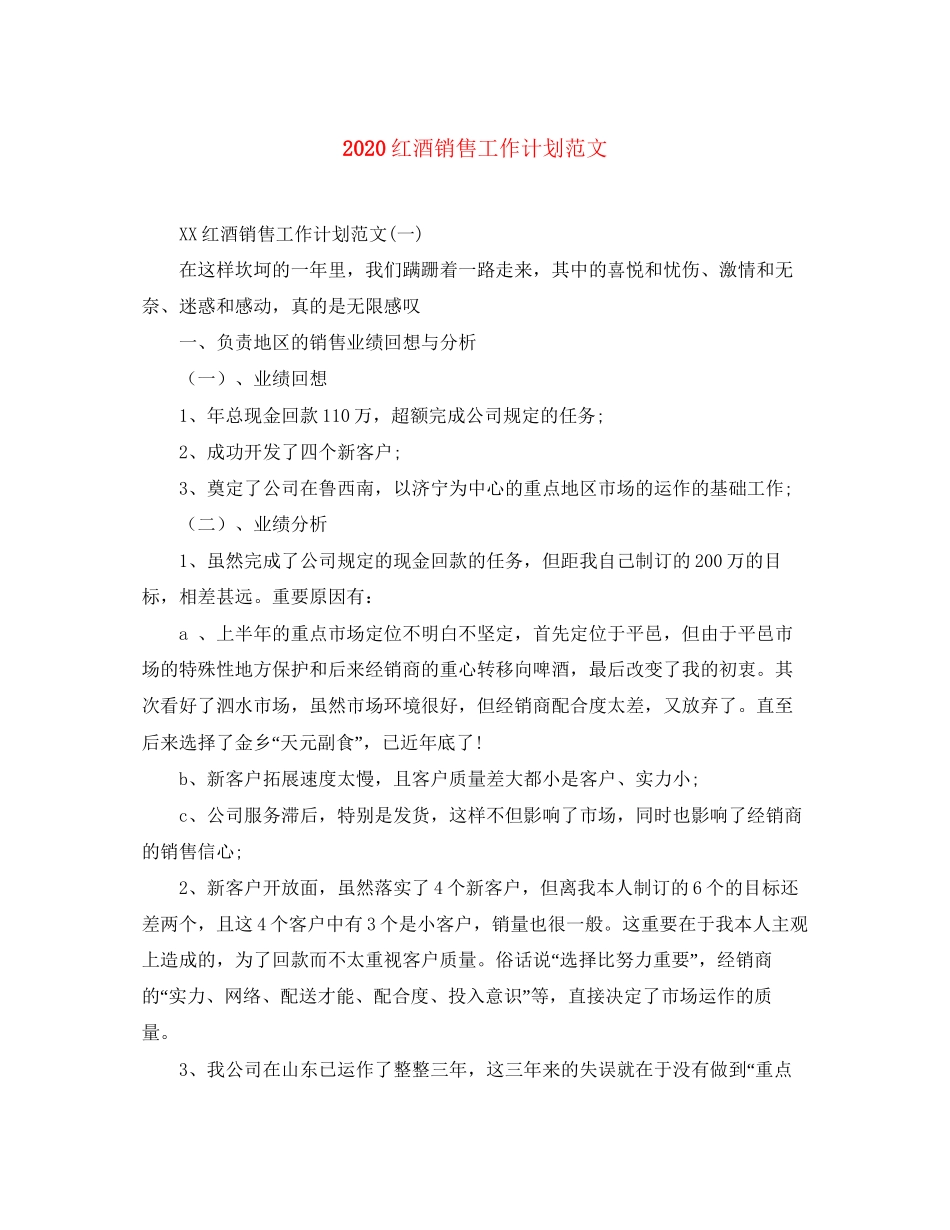 红酒销售工作计划范文_第1页