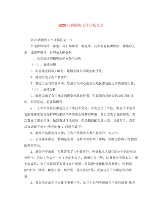 红酒销售工作计划范文