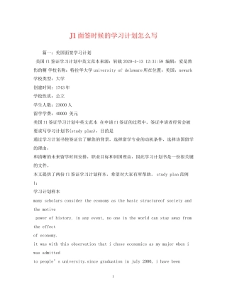 J1面签时候的学习计划怎么写