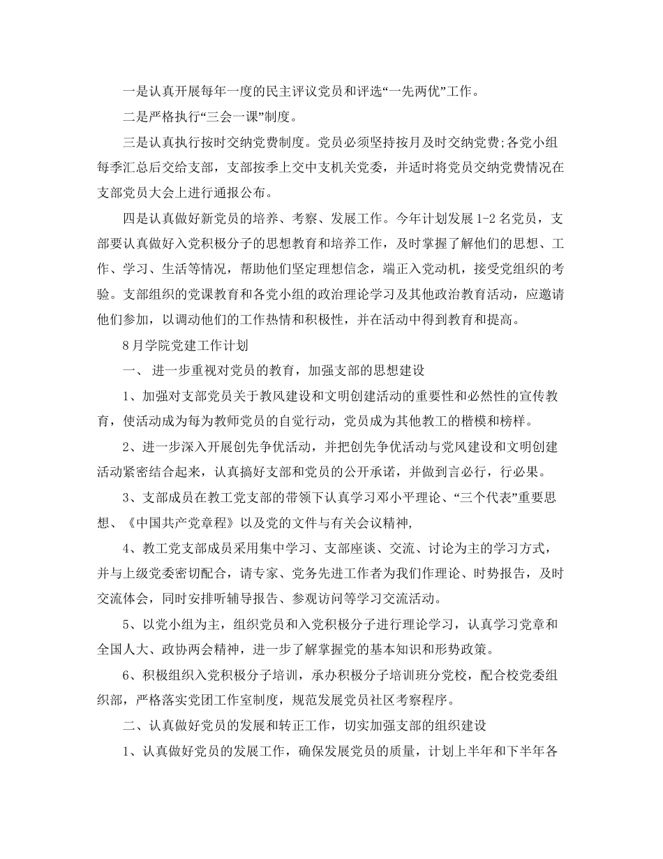 8月党建工作计划怎么写【三篇】_第3页