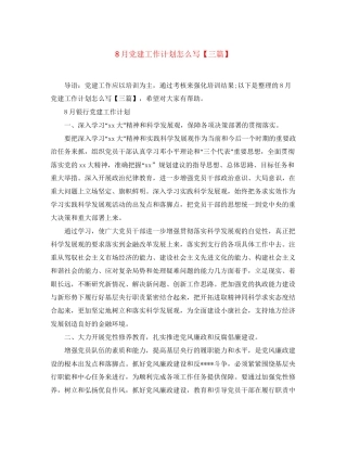8月党建工作计划怎么写【三篇】