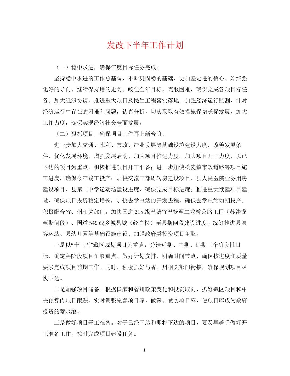 发改下半年工作计划_第1页